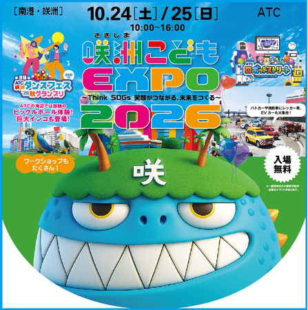 『第14回咲洲こどもEXPO2026』10月24日(土)・25日(日)開催！ミズノ創業120周年記念イベントや大学学園祭も同時開催！
