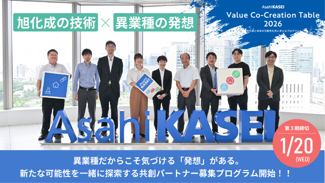 【 旭化成 × AUBA 】旭化成と未来の可能性を共に考えるプログラム『Asahi Kasei Value Co-Creation Table 2026』開始