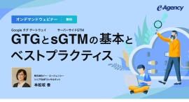 【無料オンデマンド配信】ウェビナー「Google タグ ゲートウェイ(GTG)とサーバーサイドGTM(sGTM)の基本とベストプラクティス」開始のお知らせ 【無料オンデマンド配信】ウェビナー「Google タグ ゲートウェイ(GTG)とサーバーサイドGTM(sGTM)の基本とベストプラクティス」開始のお知らせ