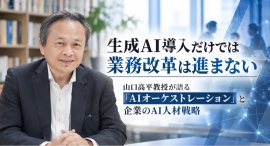生成AI導入だけでは業務改革は進まない――山口高平教授が語る「AIオーケストレーション」と企業のAI人材戦略