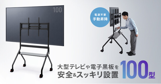 最大100kgまでの大型テレビや電子黒板に対応。電源不要で高さ調整できる手動昇降スタンドを発売
