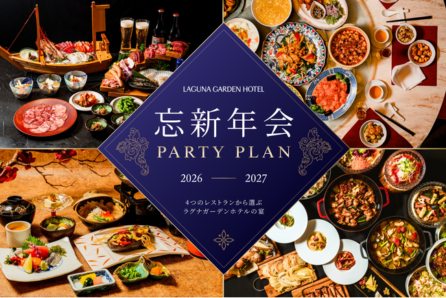 4つのレストランで楽しむ「2026-2027 忘新年会プラン」を11月1日より販売開始｜沖縄・ラグナガーデンホテル