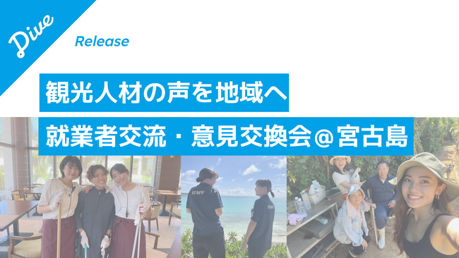 ダイブ、宮古島で観光人材の定着に向けた「就業者交流・意見交換会」を11月19日に開催