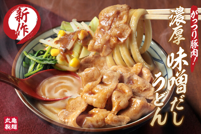 《秋本番！肌寒い日にあつあつでコク深い味わいを》打ち立てうどんに絡む濃厚味噌だしが新登場！がっつり豚肉と山盛り野菜！ “コク濃（のう）”な一杯新作『濃厚味噌だしうどん』