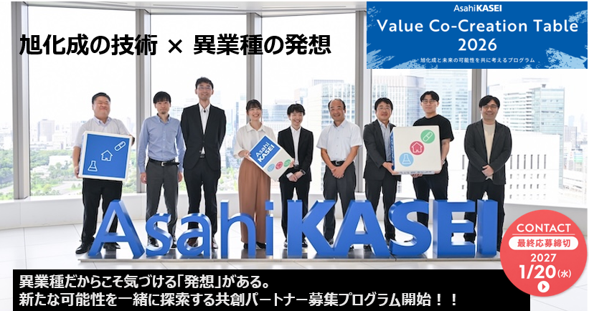 【旭化成 × AUBA】旭化成と未来の可能性を共に考えるプログラム『Asahi Kasei Value Co-Creation Table 2026』開始