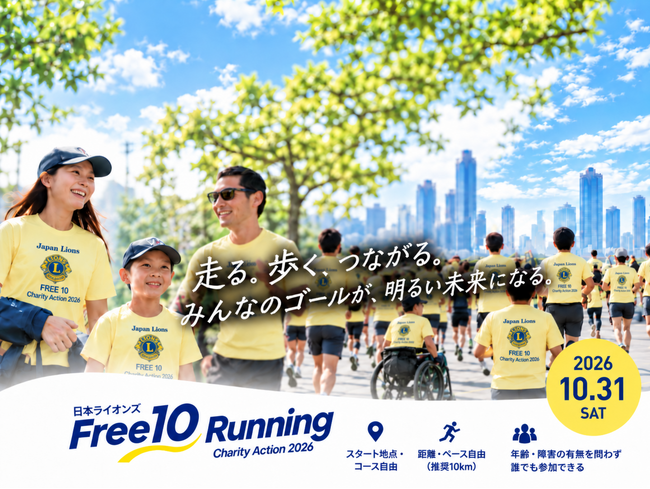スタート地点も距離も自由！東京各地から豊洲の同じゴールへ。障害の有無を超えて参加する新しいチャリティーラン、10月31日開催