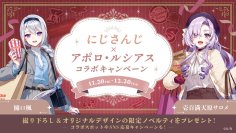 人気VTuberグループ「にじさんじ」とのコラボキャンペーン『ですわバッテリーinアポロ・ルシアス～満喫中ですわ～』を11月20日（金）より開催！