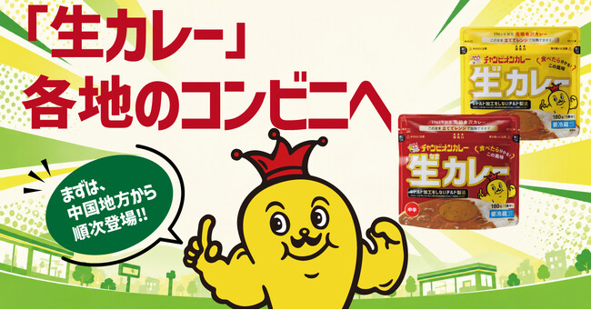 石川県のソウルフード「チャンピオンカレー」の生カレーが、各地のファミリーマートに順次登場！