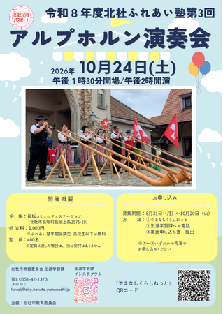 北杜ふれあい塾「アルプホルン演奏会」10月24日に長坂で開催