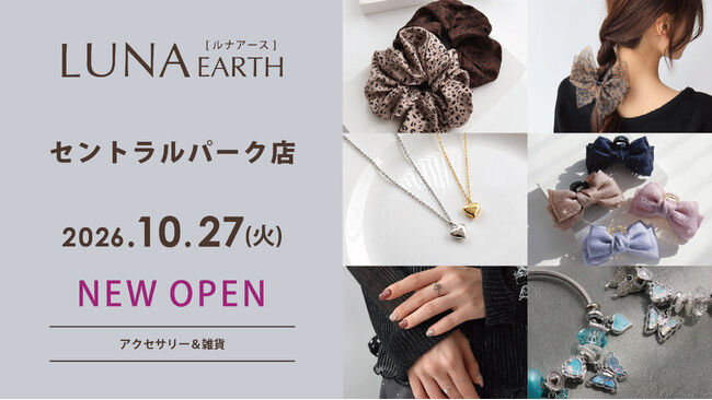10/27（火）アクセサリーブランド「LUNA EARTH」セントラルパーク店がOPEN！330円（税込）～素材にこだわったアクセサリーが豊富。