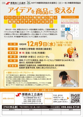 【那覇商工会議所×INPIT沖縄県知財総合支援窓口】「アイデアを商品に変える！～フリック入力の発明者に聞く発想をカタチにする方法～知的財産活用セミナー」を12月9日に開催