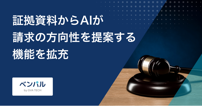 弁護士向け裁判書類作成AI「ベンパル書面作成」、証拠資料からAIが請求の候補を提案する機能を拡充