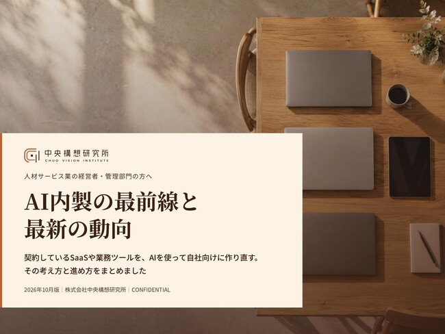 人材サービス業向け｜AI内製によるSaaS費削減の最前線と最新の動向レポート【2026年10月版】