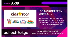 キッズスター、「ad:tech tokyo 2026」に出展。デジタルとリアルの両面から、親子とブランドをつなぐ4サービスを紹介 キッズスター、「ad:tech tokyo 2026」に出展。デジタルとリアルの両面から、親子とブランドをつなぐ4サービスを紹介