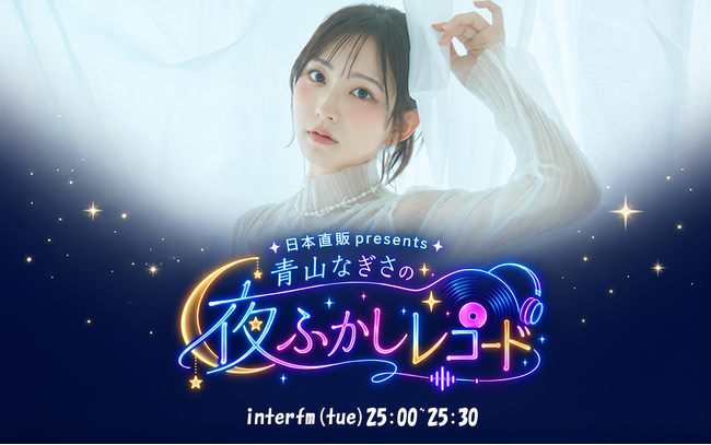 【2026年11月新番組】　声優・アーティストの「青山なぎさ」がお届けする冠ラジオ番組 interfm 『日本直販presents 青山なぎさの夜ふかしレコード』が2026年11月からスタート！