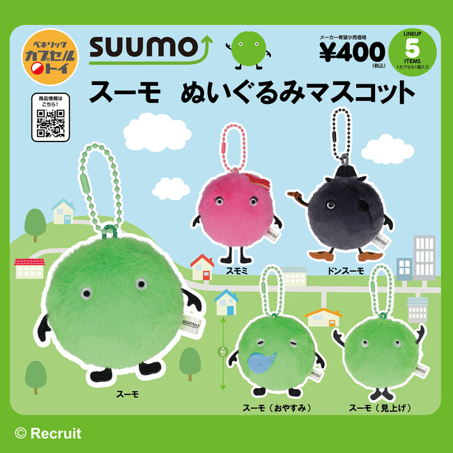 不動産情報サイト「SUUMO」のマスコットキャラクター「スーモ」がカプセルトイに初登場！ぬいぐるみマスコットとドアプレート風チャームになって2026年10月下旬より全国のカプセルトイ自販機に順次登場