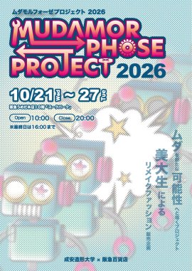 『ムダモルフォーゼプロジェクト2026』メインビジュアル 『ムダモルフォーゼプロジェクト2026』メインビジュアル