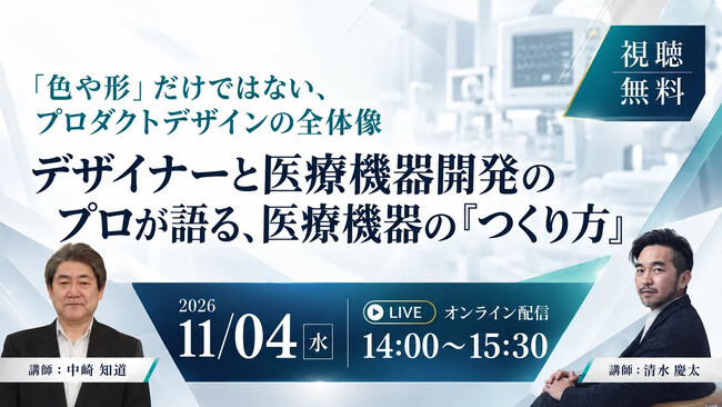 【11月4日無料セミナー】デザイナーと医療機器開発のプロが語る、医療機器の