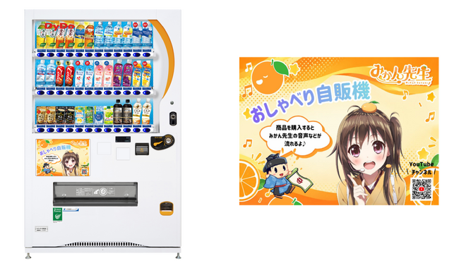 自動販売機を通じて太子町の魅力を発信 「みかん先生おしゃべり自動販売機」を道の駅「近つ飛鳥の里・太子」で展開開始