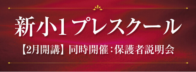 【Ｚ会エクタス栄光ゼミナール】年長生対象「新小１プレスクール」2027年2月開催