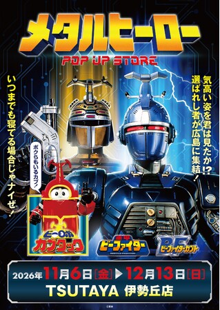 ★イベント情報★11月6日(金)～気高い姿を君は見たか！？『重甲ビーファイター』『ビーファイターカブト』『ビーロボカブタック』、メタルヒーローPOP UP STORE in 広島開催決定！