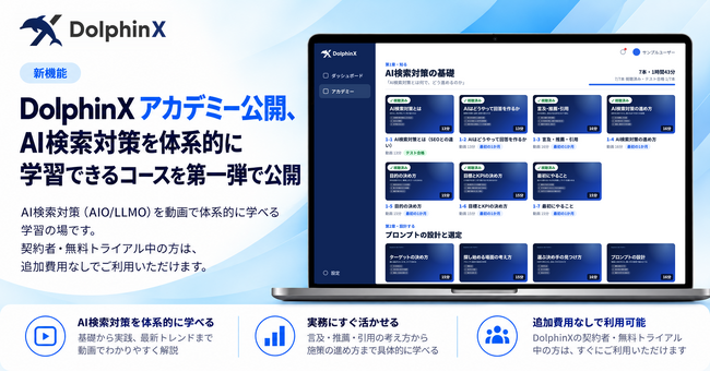AIO（LLMO/GEO）対策ツール「DolphinX AIO」、AI検索対策が体系的に学べる動画学習コースを33本公開