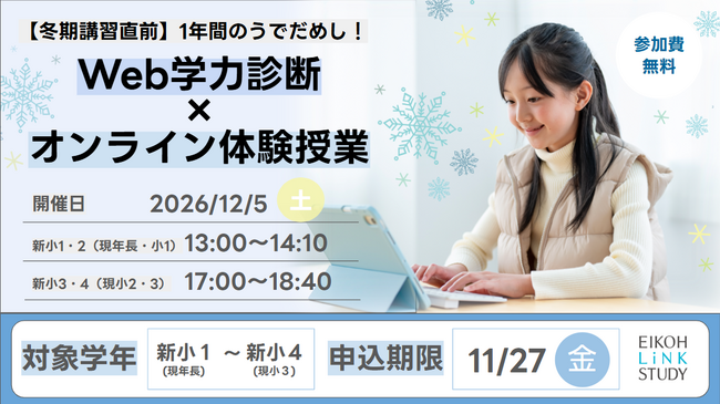 【栄光リンクスタディ】年長～小学3年生対象「Web学力診断×オンライン体験授業」、12月5日開催