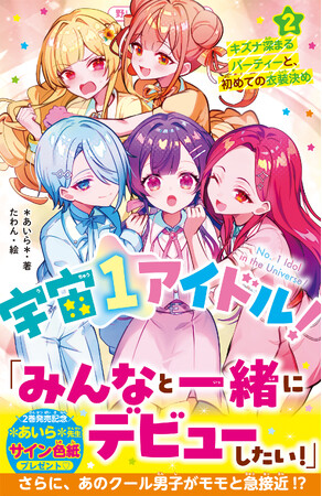 人気シリーズ『宇宙１アイドル！』『天国までの49日間』「野いちごジュニア文庫」新刊2作品 10月20日(火）発売