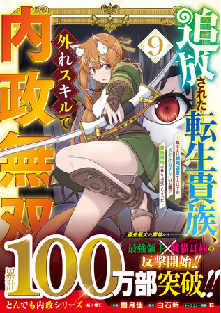 累計100万部突破記念!! スペシャル企画始動!『追放された転生貴族、外れスキルで内政無双』9巻 10月23日(金)発売