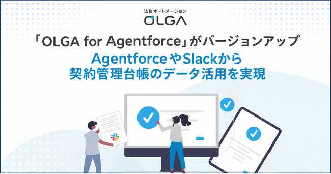 営業と法務の情報分断を解消！「OLGA for Agentforce」のバージョンアップにより、Slackから契約管理台帳のデータ活用を実現