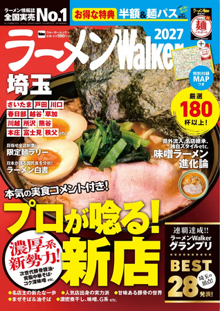 ラーメン情報誌 全国実売ナンバーワン※　埼玉の“食べたい一杯”を見つける最新ラーメンガイド『ラーメンWalker埼玉2027』10月20日発売
