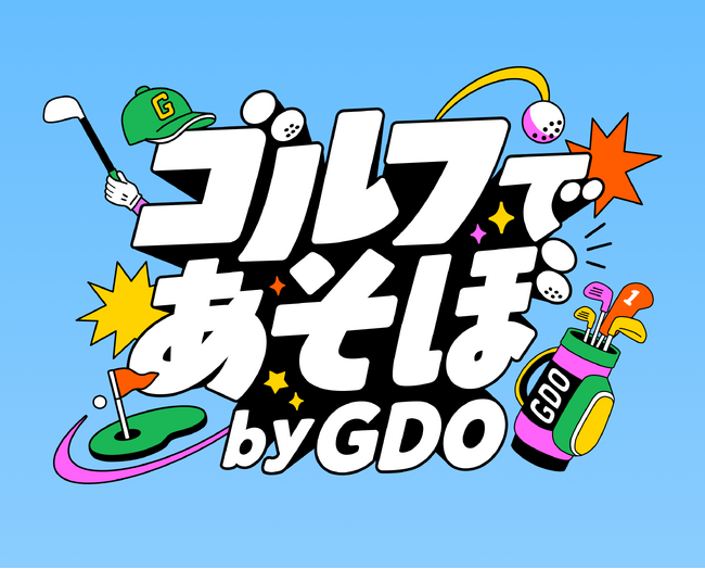する人も、しない人も、ゴルフで一緒にあそぼう。体験型イベント「ゴルフであそぼ by GDO」を11月に開催