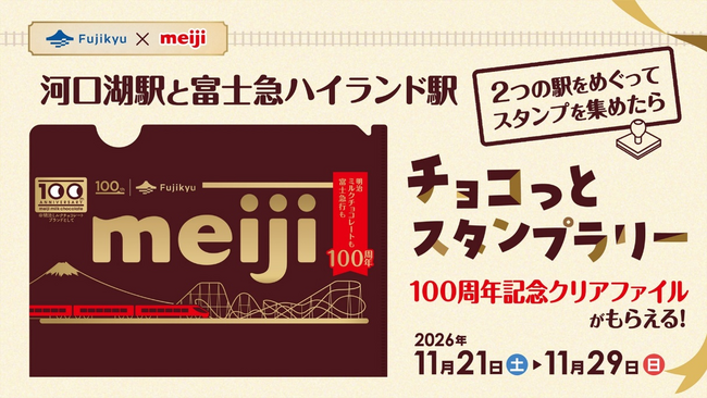 祝100周年　富士急行×「明治ミルクチョコレート」ミルチがもらえる「チョコっとスタンプラリー」開催！100周年記念オリジナルスリーブ＆限定クリアファイルが登場