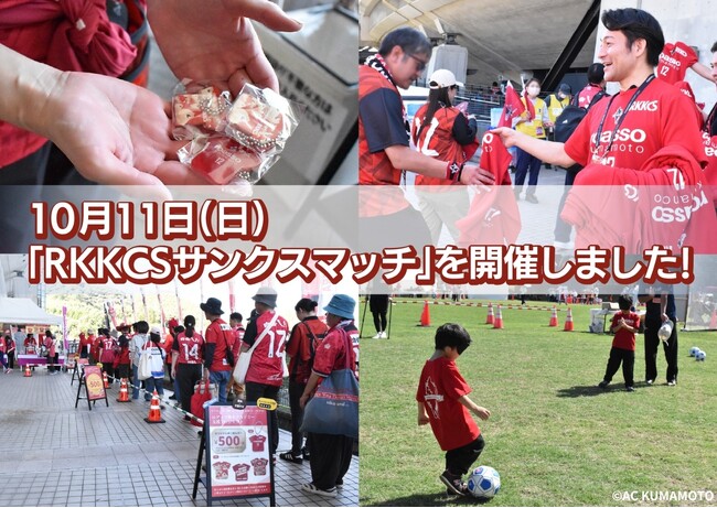 【イベントレポート】10月11日(日)『RKKCSサンクスマッチ』を開催しました