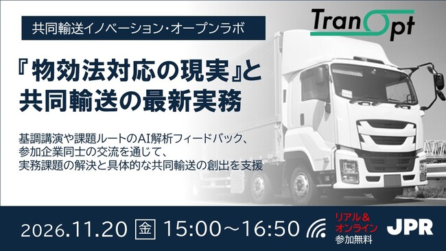 JPR、共同輸送イノベーション・オープンラボを11月20日（金）に開催～『物効法対応の現実』とAIを活用した共同輸送の最新実務を解説～