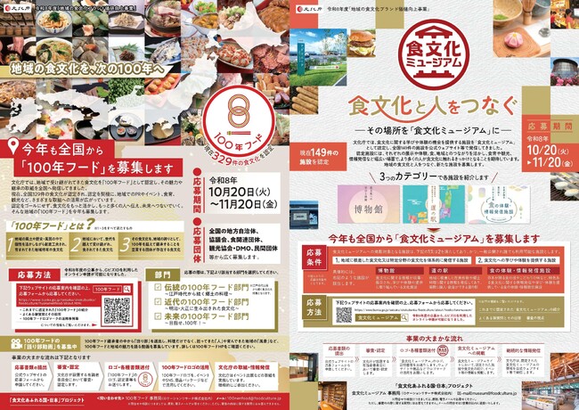 地域の食文化を未来につなぐ　文化庁「100年フード」及び「食文化ミュージアム」の募集を開始！