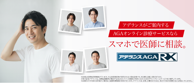 提携先医療機関によるAGAオンライン診療プラットフォームサービス　「アデランスAGA RX」 10月20日（火）提供開始