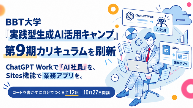 【教育訓練給付金対象】BBT大学「実践型生成AI活用キャンプ」第9期カリキュラムを刷新