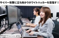 急増するサイバー攻撃に立ち向かう！名古屋テックが「ホワイトハッカー」育成を強化