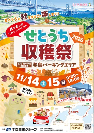 「せとうち収穫祭2026」開催!【11月14日(土)~15日(日)】