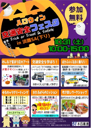 「ハロウィン交通安全フェスタ ～Trick or Treat & Safety～ in淡路SA（下り）」を開催します！【10月31日（土）】
