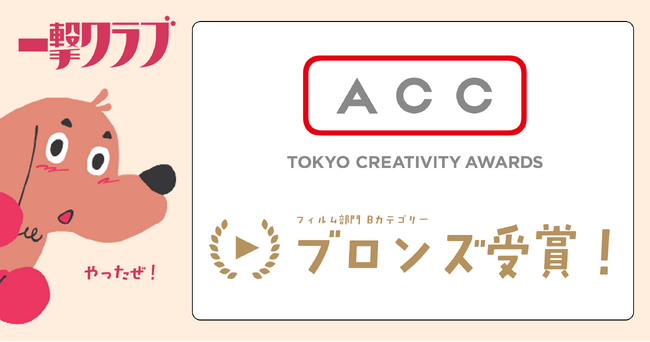 実写とAIの融合ークリエイティブ・スタジオ「一撃クラブ」の作品が、国内最高峰「ACCアワード」でブロンズ受賞！