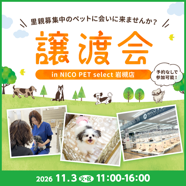 2026年11月3日（火・祝）ペッツファーストグループ譲渡会 開催のお知らせ in NICO PET select岩槻店