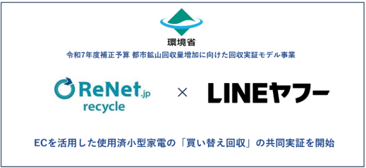 環境省事業に採択、リネットジャパンとLINEヤフーが共同実証。ECを活用した使用済小型家電の「買い替え回収」を開始