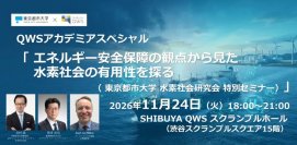 東京都市大学が11月24日にQWSアカデミアスペシャル「エネルギー安全保障の観点から見た水素社会の有用性を探る（水素社会研究会特別セミナー）」を開催
