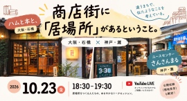 大阪・石橋と神戸・水道筋、商店街で「居場所」をつくる2拠点が対談。10月23日、公開収録とYouTube生配信を開催 大阪・石橋と神戸・水道筋、商店街で「居場所」をつくる2拠点が対談。10月23日、公開収録とYouTube生配信を開催