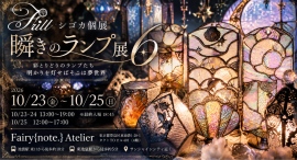 【10/23~25・池袋】光を灯せば、そこは夢世界。Frill・シゴカ個展「瞬きのランプ展6」をFairy{note.} Atelierで開催 【10/23~25・池袋】光を灯せば、そこは夢世界。Frill・シゴカ個展「瞬きのランプ展6」をFairy{note.} Atelierで開催