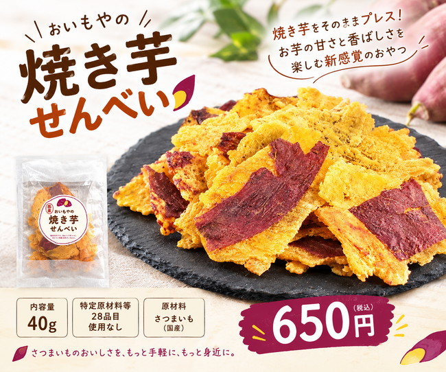 【新商品】ねっとり焼き芋が、サクッと香ばしいおせんべいに！大阪催事で200袋販売した新商品が実店舗に登場！