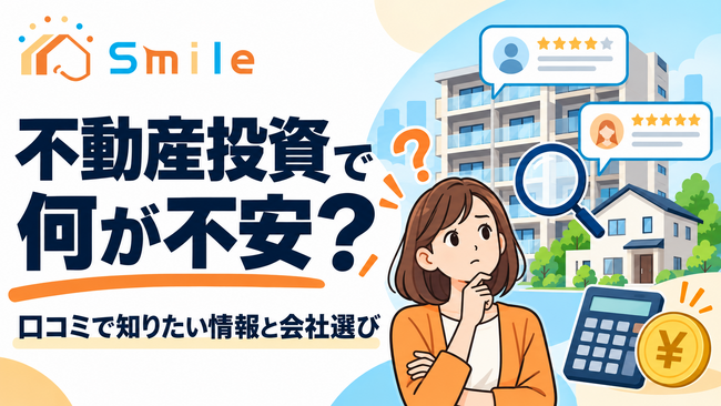 不動産投資で何が不安?口コミで知りたい情報と会社選びのポイントを調査