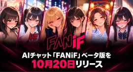漫画を読んで、その世界の主人公に転生する。AIチャット「FANiF(ファンイフ)」ベータ版を10月20日リリース 漫画を読んで、その世界の主人公に転生する。AIチャット「FANiF(ファンイフ)」ベータ版を10月20日リリース